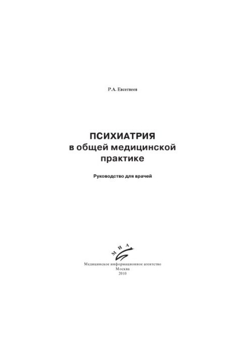 Психіатрія в загальній медичній практиці