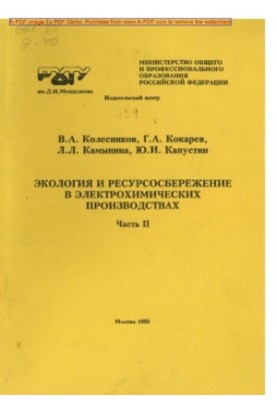 Ecology and resource saving in electrochemical productions Textbook Ecology and resource saving.