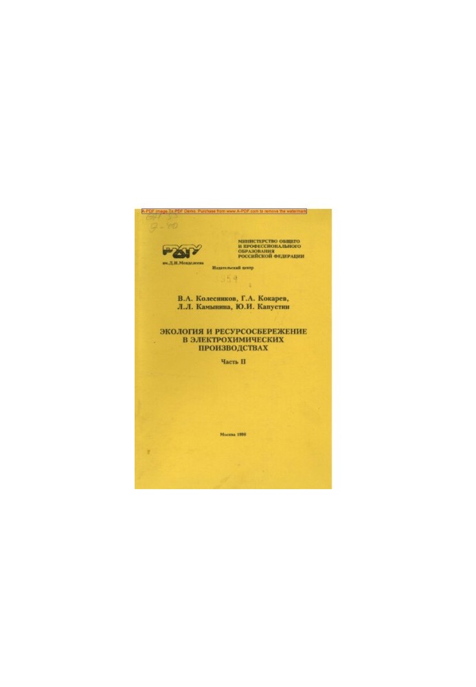 Ecology and resource saving in electrochemical productions Textbook Ecology and resource saving.