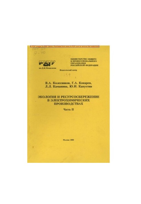 Ecology and resource saving in electrochemical productions Textbook Ecology and resource saving.