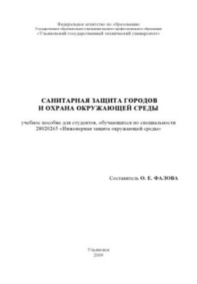 Санітартна охорона міст та захист навколишнього середовища: навчальний посібник