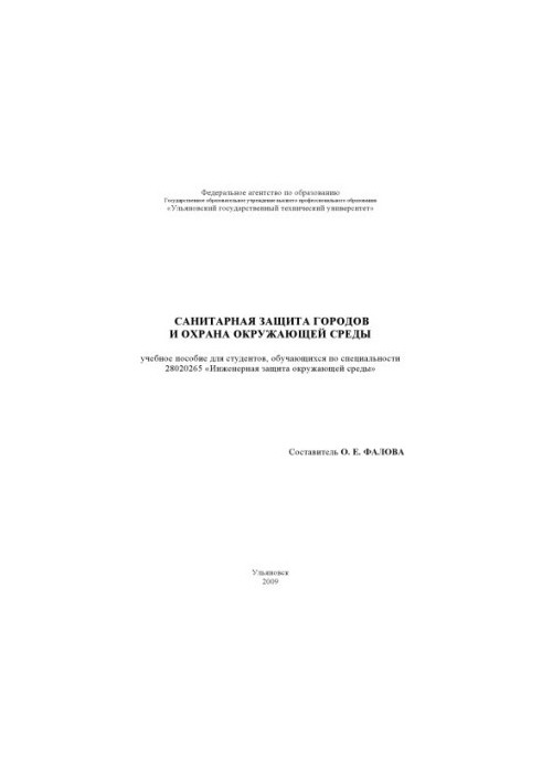 Санітартна охорона міст та захист навколишнього середовища: навчальний посібник
