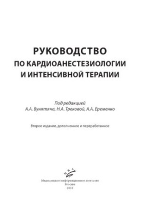 Посібник з кардіоанестезіології та інтенсивної терапії