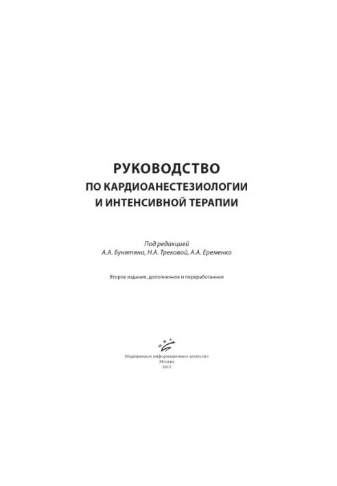 Посібник з кардіоанестезіології та інтенсивної терапії