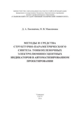 Евсевичев, Д. А. Методы и средства структурно-параметрического синтеза тонкопленочных электролюминесцентных индикаторов в авт