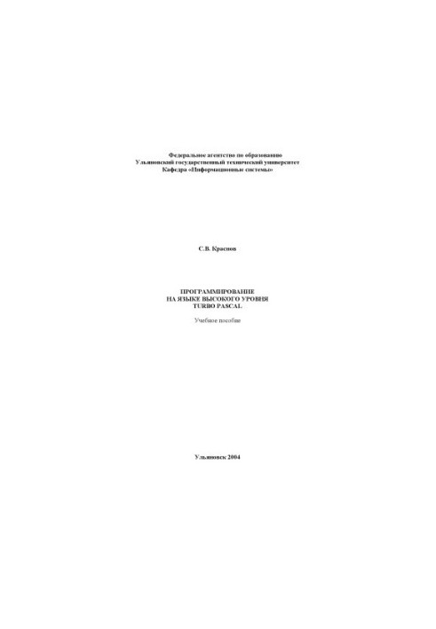 Programming in the high-level language TURBO PASCAL: