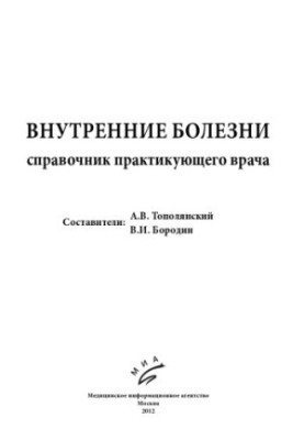 Внутренние болезни Справочник практикующего врача