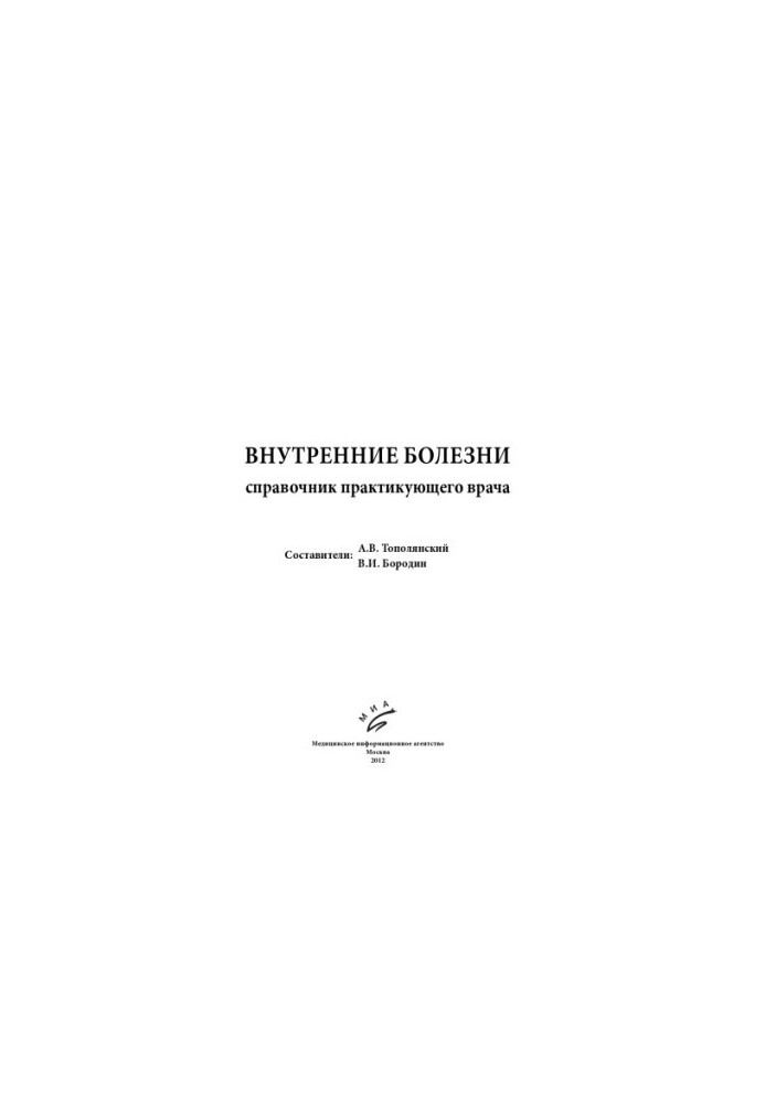 Внутренние болезни Справочник практикующего врача