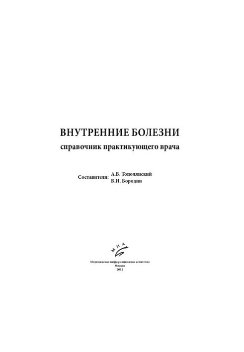 Внутренние болезни Справочник практикующего врача