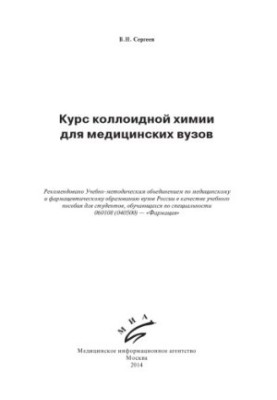 Курс колоїдної хімії для медичних вишів