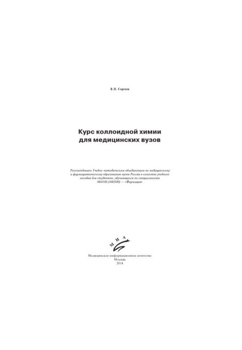 Курс колоїдної хімії для медичних вишів