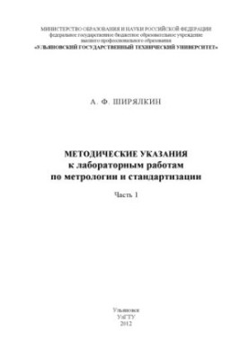 Методичні вказівки до лабораторних робіт з метрології та стандартизації. Частина 1