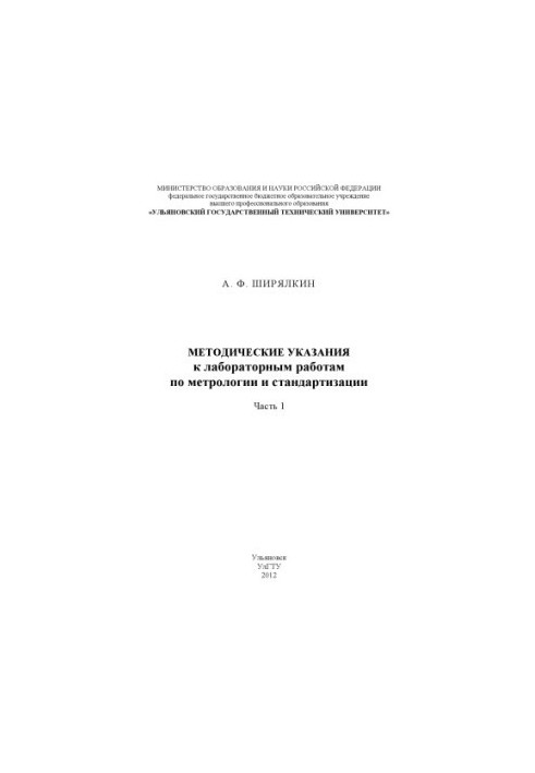 Методичні вказівки до лабораторних робіт з метрології та стандартизації. Частина 1
