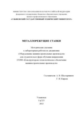 Металорізальні верстати. У 2 ч. Ч. 1: методичні вказівки до лабораторних робіт з дисципліни «Обладнання машинобудування»
