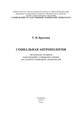Брысина, Т. Н. Соціальна антропологія: методичні матеріали та рекомендації до семінарських занять для студентів-гуманітаріїв