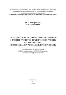 Kondratieva, M. N. Methodical instructions for the implementation and protection of computational and graphic work in the discipline "Economics of organization