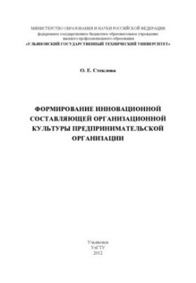 Steklova, O. E. Formation of an innovative component of the organizational culture of an entrepreneurial organization