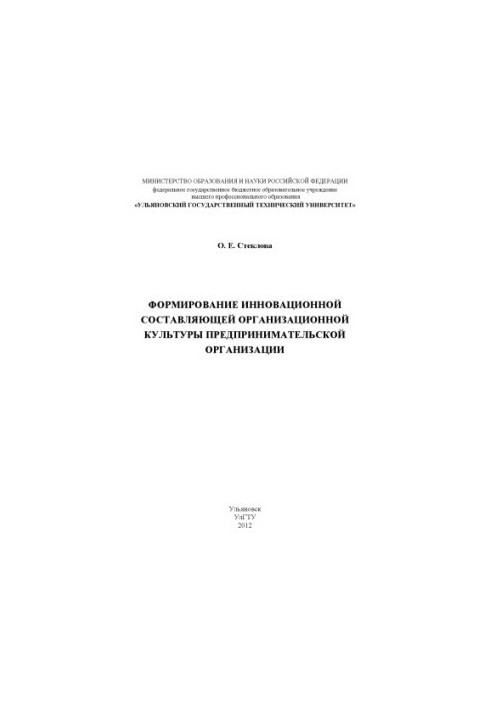 Steklova, O. E. Formation of an innovative component of the organizational culture of an entrepreneurial organization