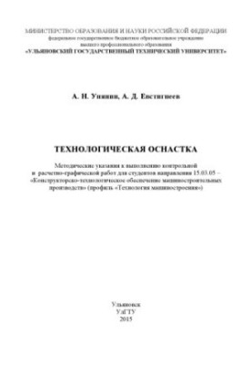 Unyanin, A. N. Technological equipment: methodical instructions for performing control and calculation-graphic work for st.