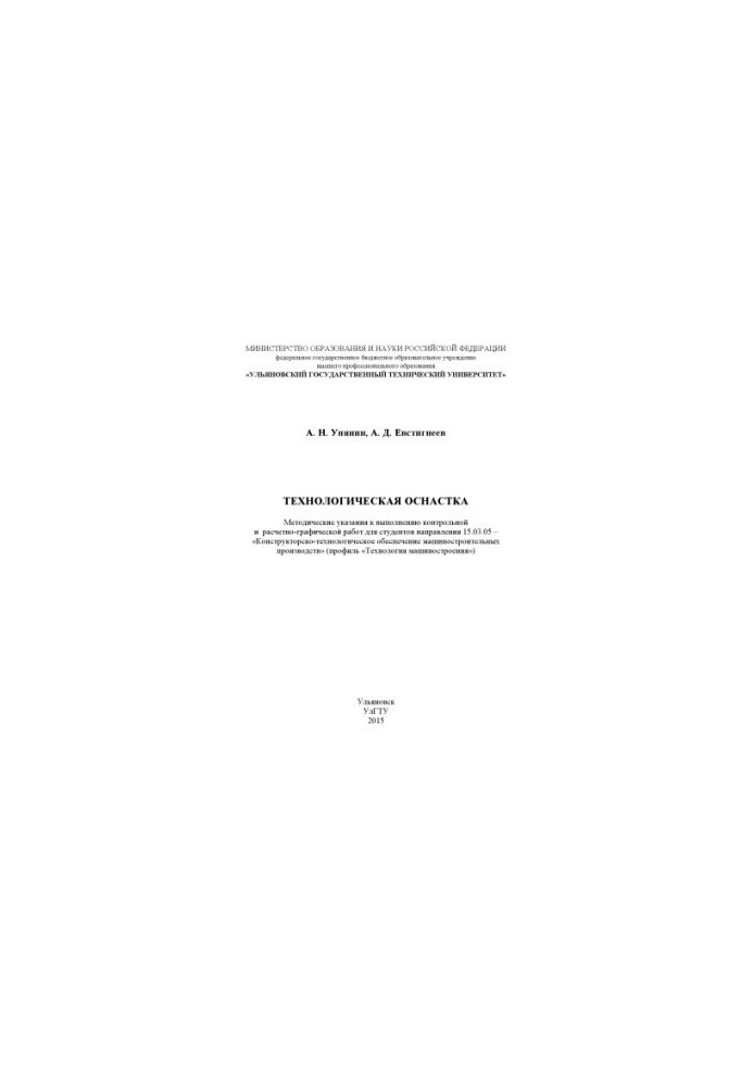 Unyanin, A. N. Technological equipment: methodical instructions for performing control and calculation-graphic work for st.