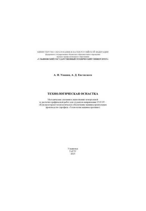 Unyanin, A. N. Technological equipment: methodical instructions for performing control and calculation-graphic work for st.