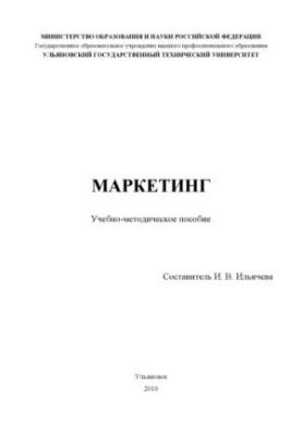 Маркетинг : учебно-методическое пособие