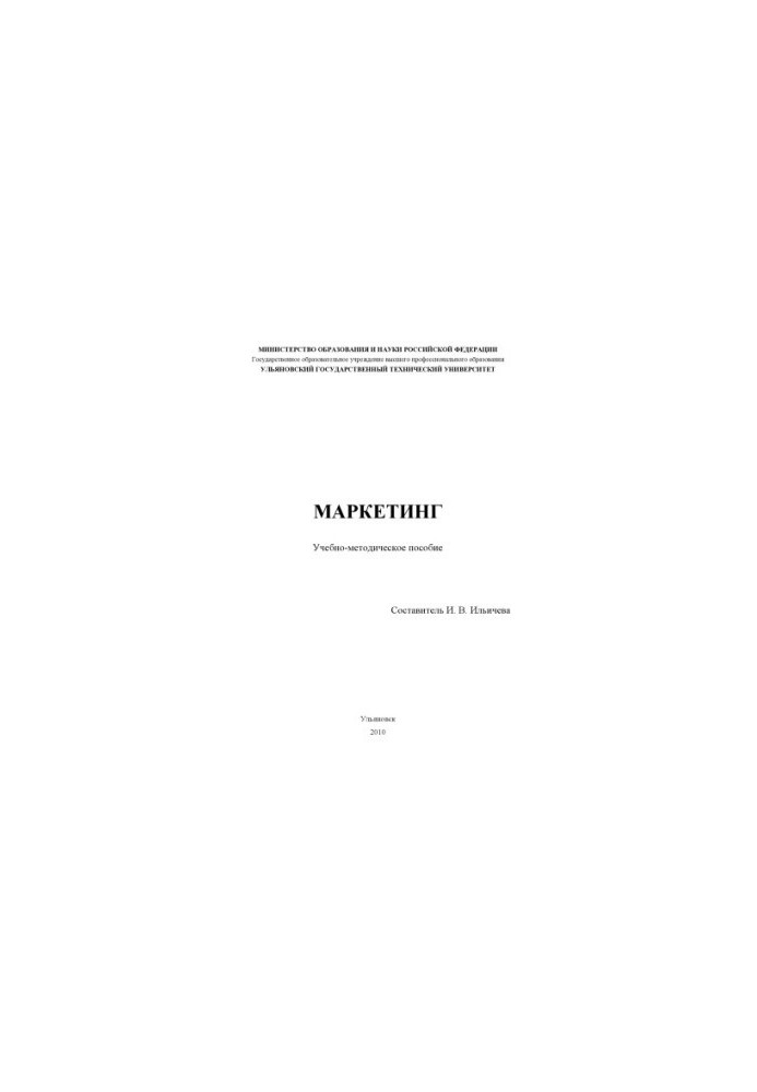 Маркетинг : учебно-методическое пособие