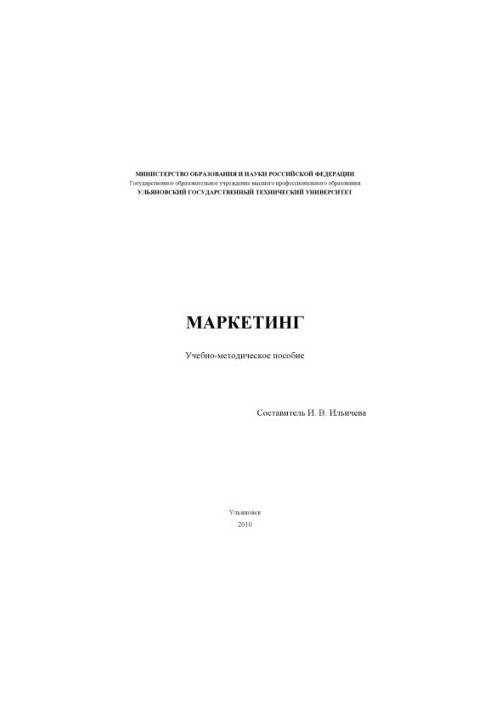 Маркетинг : учебно-методическое пособие