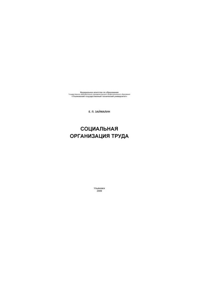 Соціальна організація праці