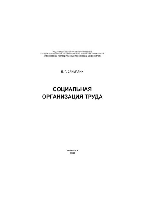 Соціальна організація праці