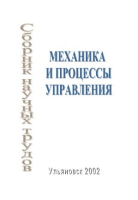 Mechanics and Control Processes: A Collection of Scientific Papers