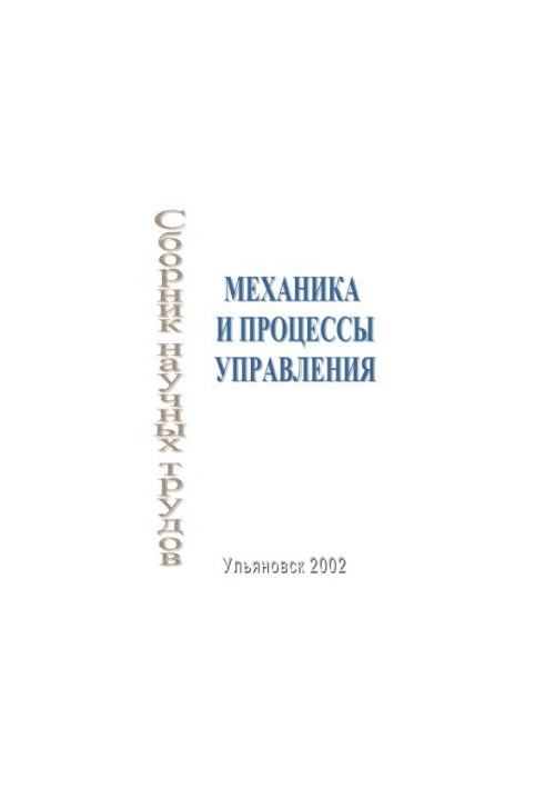 Mechanics and Control Processes: A Collection of Scientific Papers