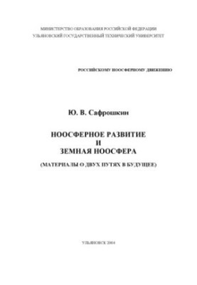 Noospheric development and the earth's noosphere (materials about two ways into the future)