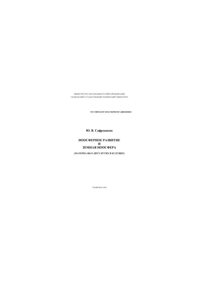 Noospheric development and the earth's noosphere (materials about two ways into the future)