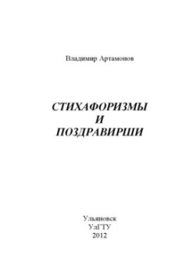 Artamonov, V. N. Styhaphorisms and congratulations: poetry