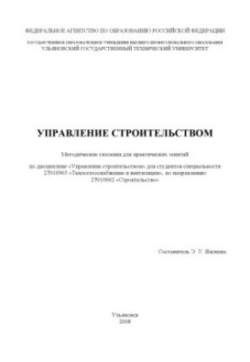 Управління будівництвом: методичні вказівки для практичних занять