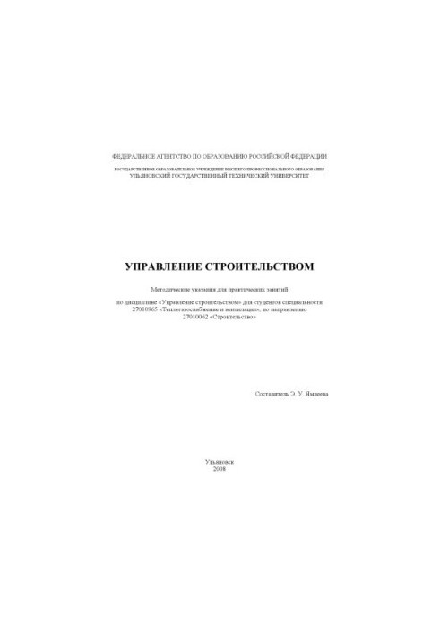 Управління будівництвом: методичні вказівки для практичних занять