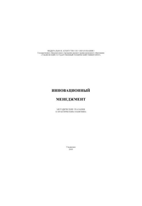 Innovative management: methodical instructions for practical exercises