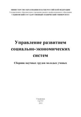 Management of the development of socio-economic systems : a collection of scientific works of young scientists. Ulyanovsk : UlSTU, 2011. 292
