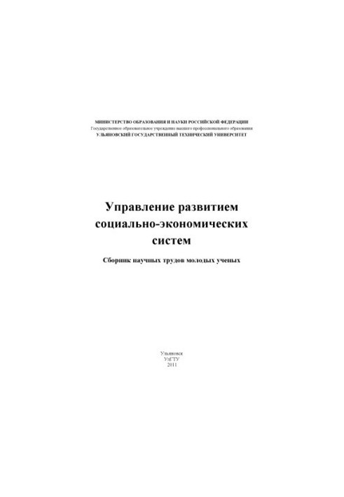 Management of the development of socio-economic systems : a collection of scientific works of young scientists. Ulyanovsk : UlSTU, 2011. 292