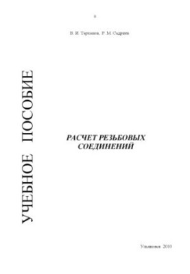 Tarkhanov, V. I. Calculation of threaded connections : a textbook