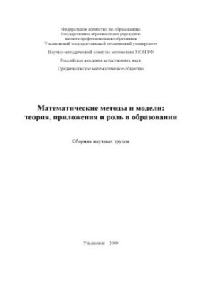 Mathematical methods and models: theory, applications and role in education: a collection of scientific papers. Ulyanovsk: UlSTU, 2009.