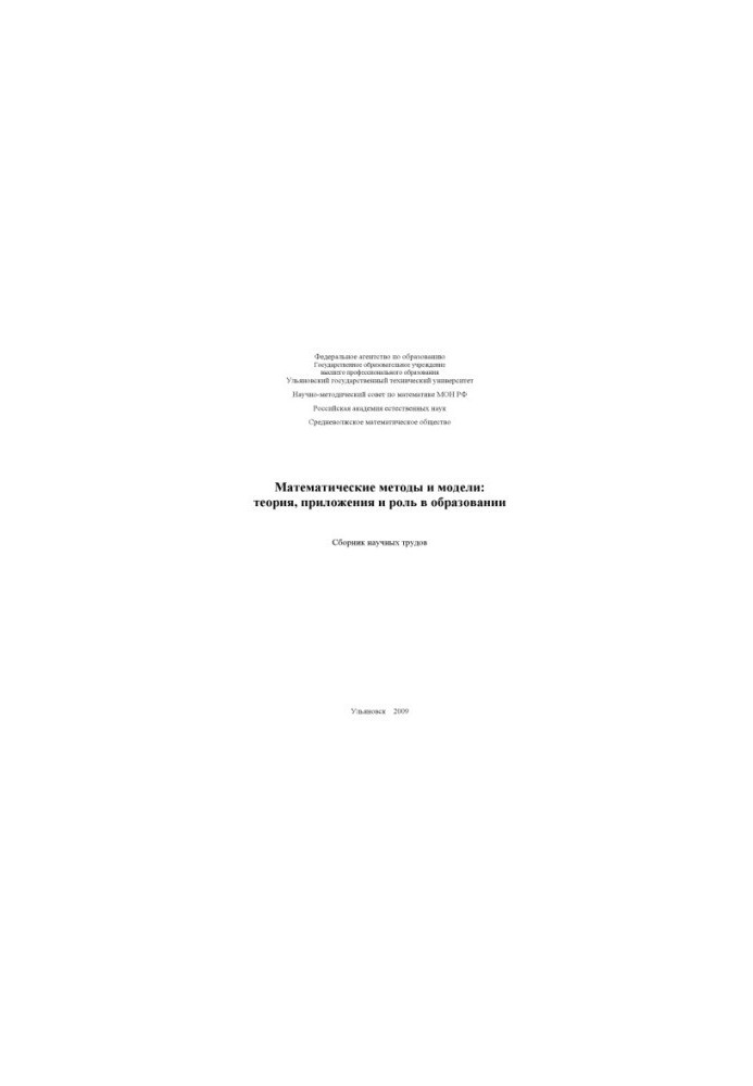 Mathematical methods and models: theory, applications and role in education: a collection of scientific papers. Ulyanovsk: UlSTU, 2009.