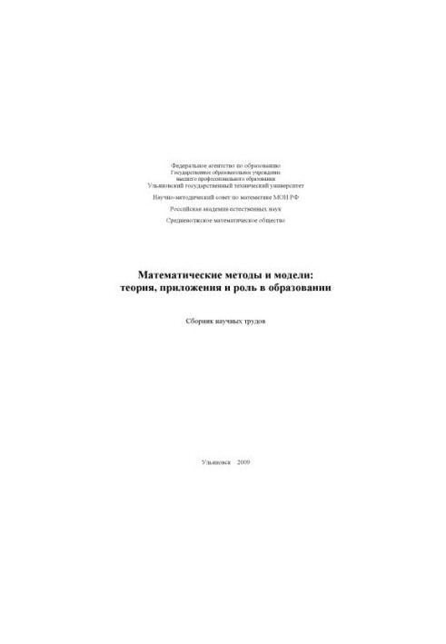 Mathematical methods and models: theory, applications and role in education: a collection of scientific papers. Ulyanovsk: UlSTU, 2009.
