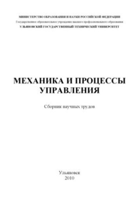 Mechanics and management processes : a collection of scientific papers