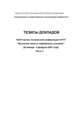Тези доповідей XXXV науково-технічної конференції. "Університетська наука в сучасних умовах". Частина 3. - Ульяновськ. 2001.