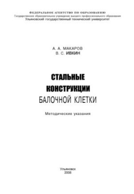 Методичні вказівки щодо сталевих конструкцій балкових клітин