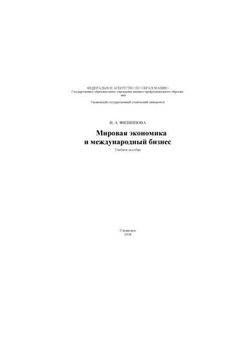 Филиппова, И. А. Мировая экономика и международный бизнес : учебное пособие