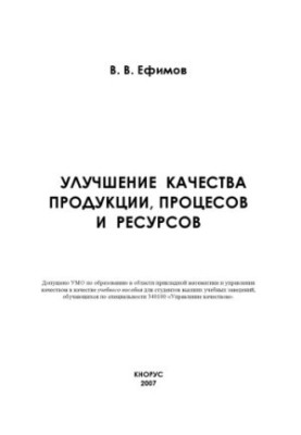 Efimov, V.V. Improving the quality of products, processes and resources : training manual