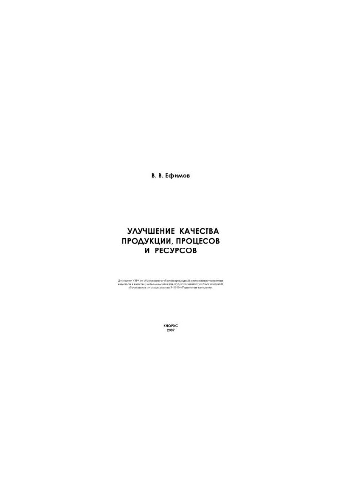 Efimov, V.V. Improving the quality of products, processes and resources : training manual